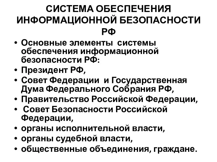 СИСТЕМА ОБЕСПЕЧЕНИЯ ИНФОРМАЦИОННОЙ БЕЗОПАСНОСТИ РФ Основные элементы системы обеспечения информационной безопасности