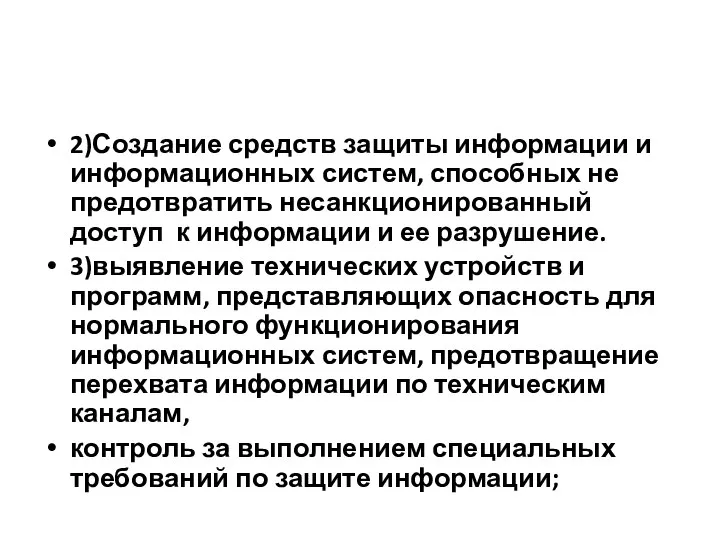 2)Создание средств защиты информации и информационных систем, способных не предотвратить несанкционированный