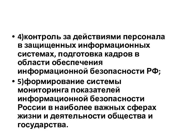 4)контроль за действиями персонала в защищенных информационных системах, подготовка кадров в