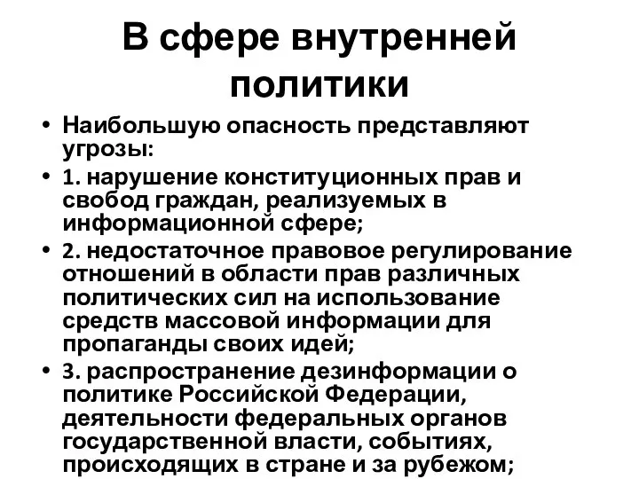 В сфере внутренней политики Наибольшую опасность представляют угрозы: 1. нарушение конституционных