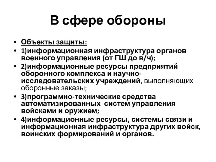 В сфере обороны Объекты защиты: 1)информационная инфраструктура органов военного управления (от