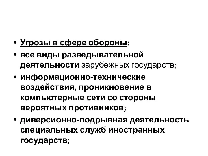 Угрозы в сфере обороны: все виды разведывательной деятельности зарубежных государств; информационно-технические