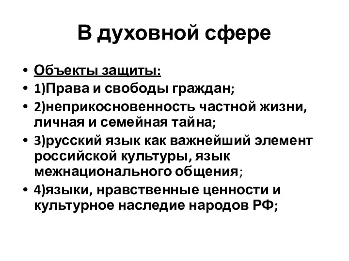 В духовной сфере Объекты защиты: 1)Права и свободы граждан; 2)неприкосновенность частной