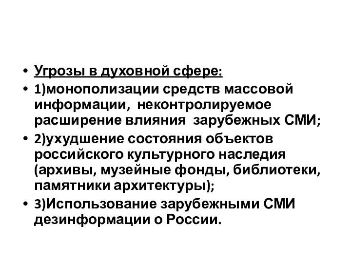 Угрозы в духовной сфере: 1)монополизации средств массовой информации, неконтролируемое расширение влияния