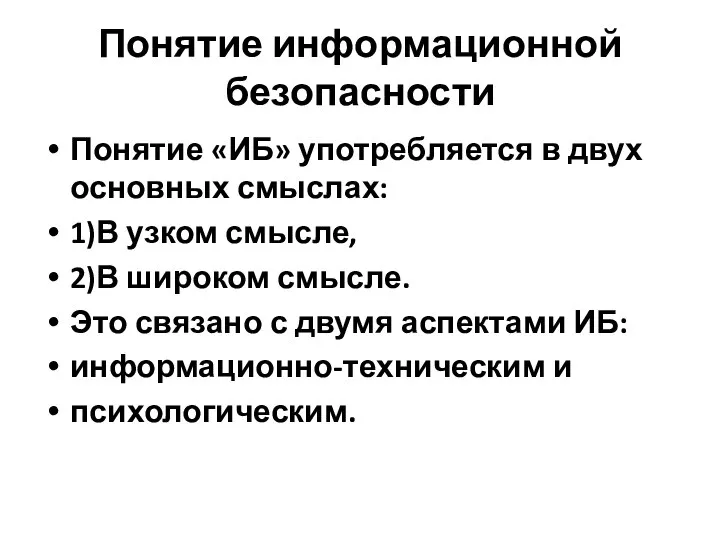 Понятие информационной безопасности Понятие «ИБ» употребляется в двух основных смыслах: 1)В