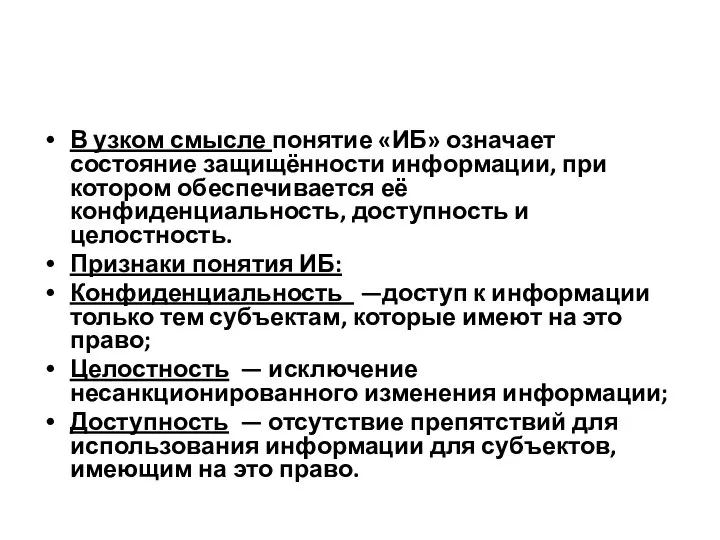 В узком смысле понятие «ИБ» означает состояние защищённости информации, при котором