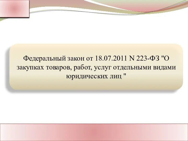 Федеральный закон от 18.07.2011 N 223-ФЗ "О закупках товаров, работ, услуг отдельными видами юридических лиц "