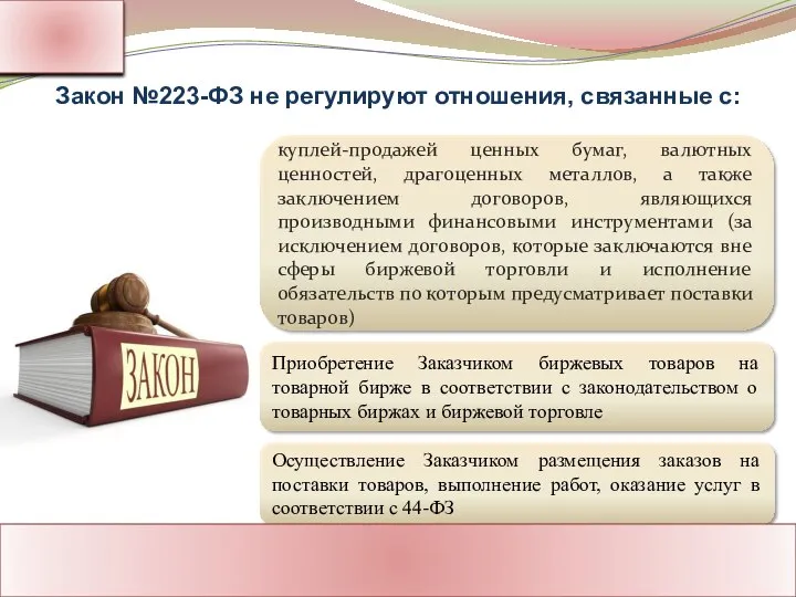 куплей-продажей ценных бумаг, валютных ценностей, драгоценных металлов, а также заключением договоров,