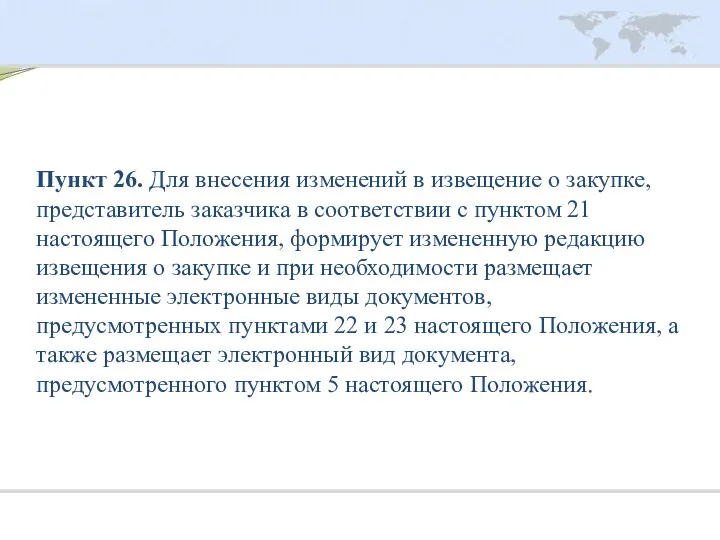 Пункт 26. Для внесения изменений в извещение о закупке, представитель заказчика