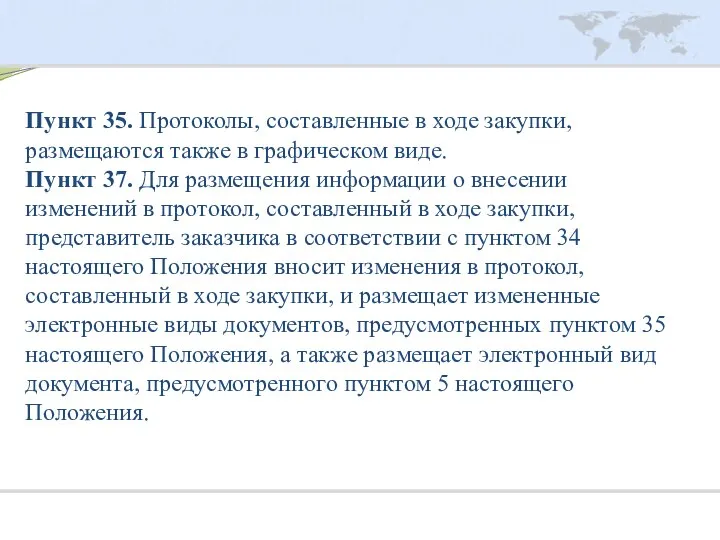 Пункт 35. Протоколы, составленные в ходе закупки, размещаются также в графическом