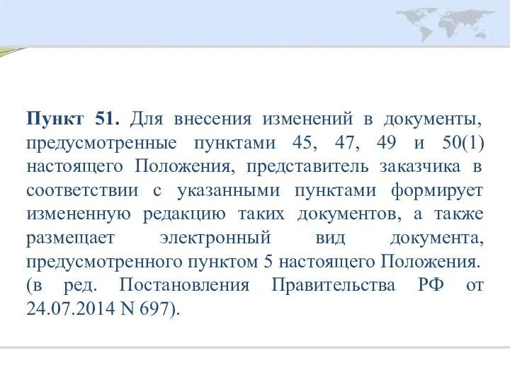 Пункт 51. Для внесения изменений в документы, предусмотренные пунктами 45, 47,