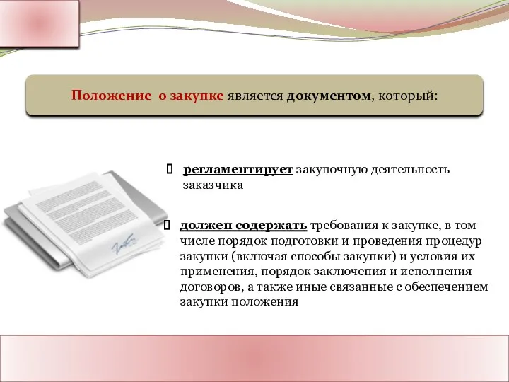 Ассоциация Поставщиков Государственного Заказа Адрес: Россия, г. Москва Тел.: 8-800-1000-945 www.rf-seminar.ru