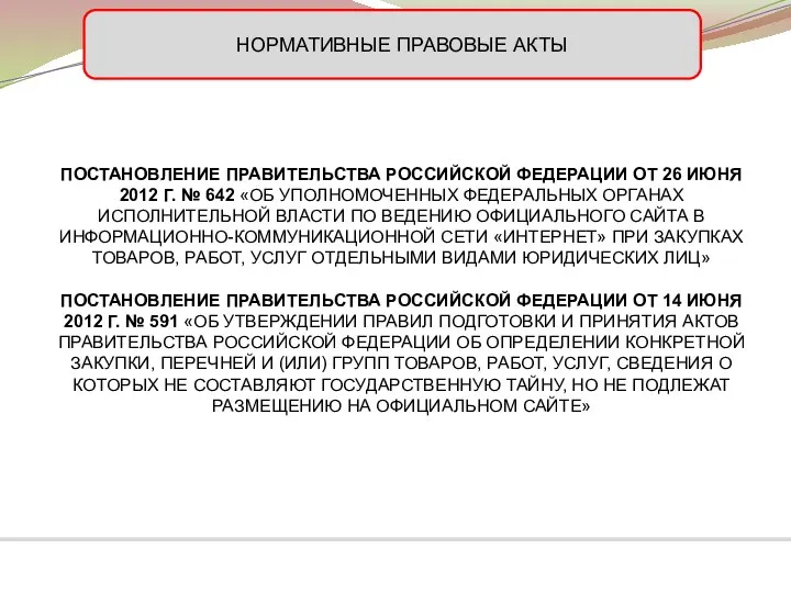 НОРМАТИВНЫЕ ПРАВОВЫЕ АКТЫ ПОСТАНОВЛЕНИЕ ПРАВИТЕЛЬСТВА РОССИЙСКОЙ ФЕДЕРАЦИИ ОТ 26 ИЮНЯ 2012