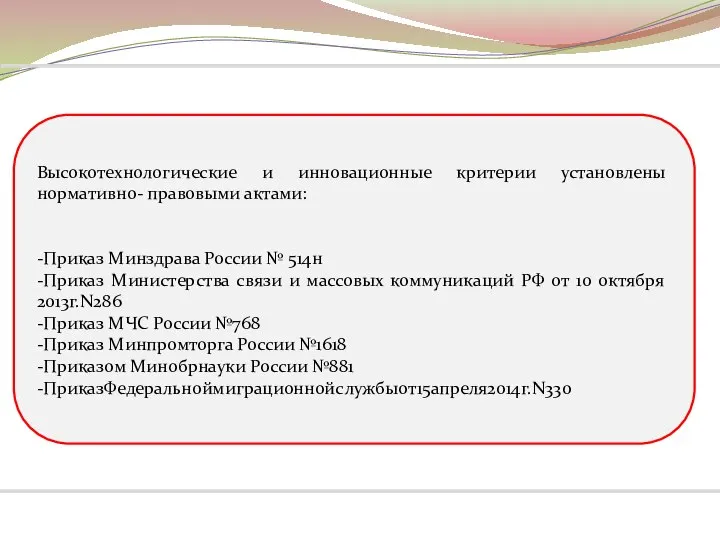 Высокотехнологические и инновационные критерии установлены нормативно- правовыми актами: -Приказ Минздрава России