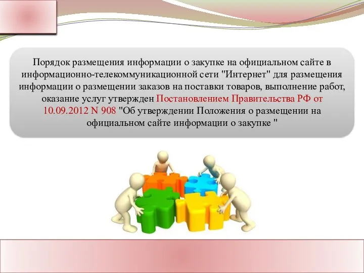 Ассоциация Поставщиков Государственного Заказа Адрес: Россия, г. Москва Тел.: 8-800-1000-945 www.rf-seminar.ru