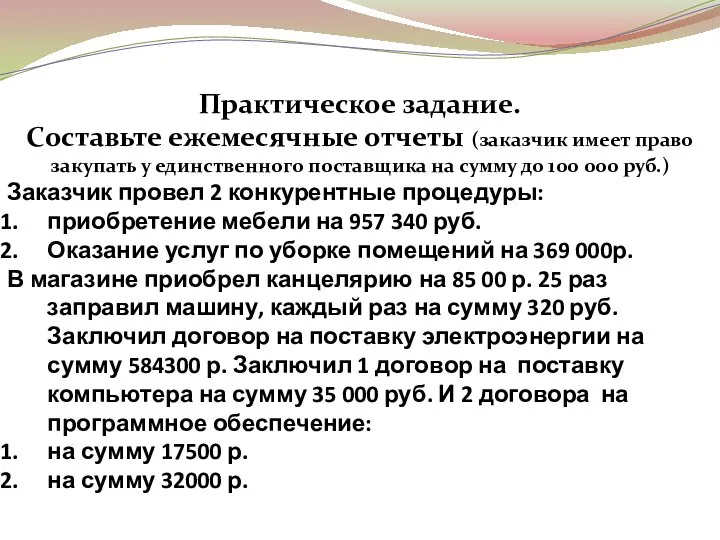 Практическое задание. Составьте ежемесячные отчеты (заказчик имеет право закупать у единственного