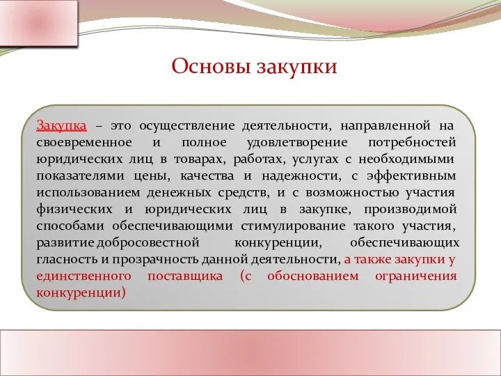 Ассоциация Поставщиков Государственного Заказа Адрес: Россия, г. Москва Тел.: 8-800-1000-945 www.rf-seminar.ru