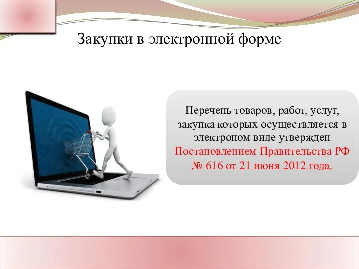 Ассоциация Поставщиков Государственного Заказа Адрес: Россия, г. Москва Тел.: 8-800-1000-945 www.rf-seminar.ru