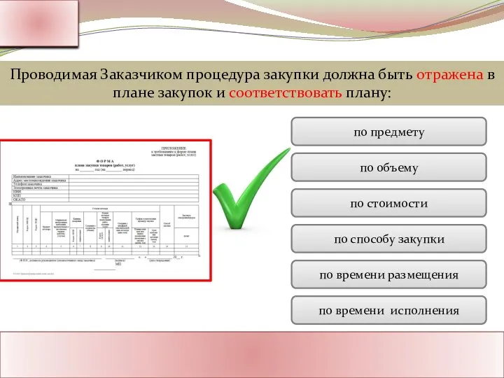 Ассоциация Поставщиков Государственного Заказа Адрес: Россия, г. Москва Тел.: 8-800-1000-945 www.rf-seminar.ru