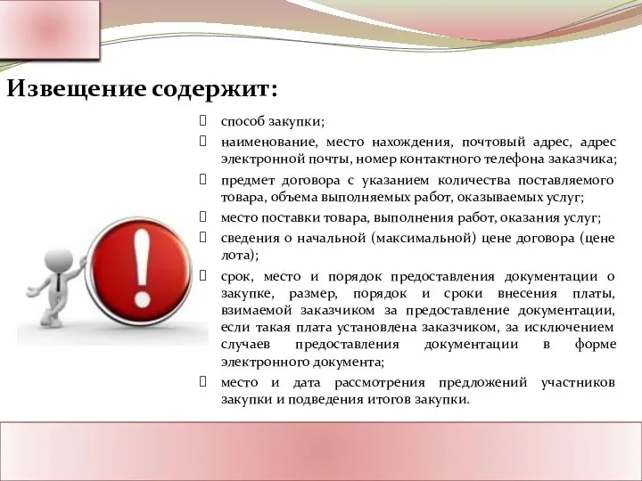 Ассоциация Поставщиков Государственного Заказа Адрес: Россия, г. Москва Тел.: 8-800-1000-945 www.rf-seminar.ru