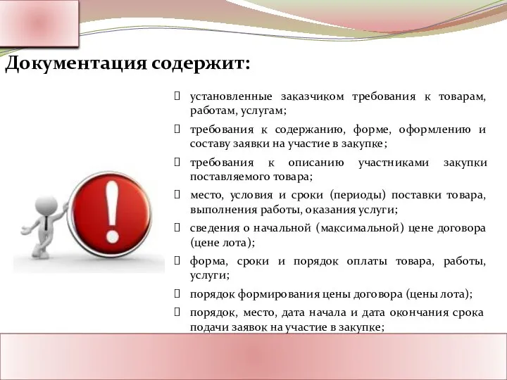 Ассоциация Поставщиков Государственного Заказа Адрес: Россия, г. Москва Тел.: 8-800-1000-945 www.rf-seminar.ru