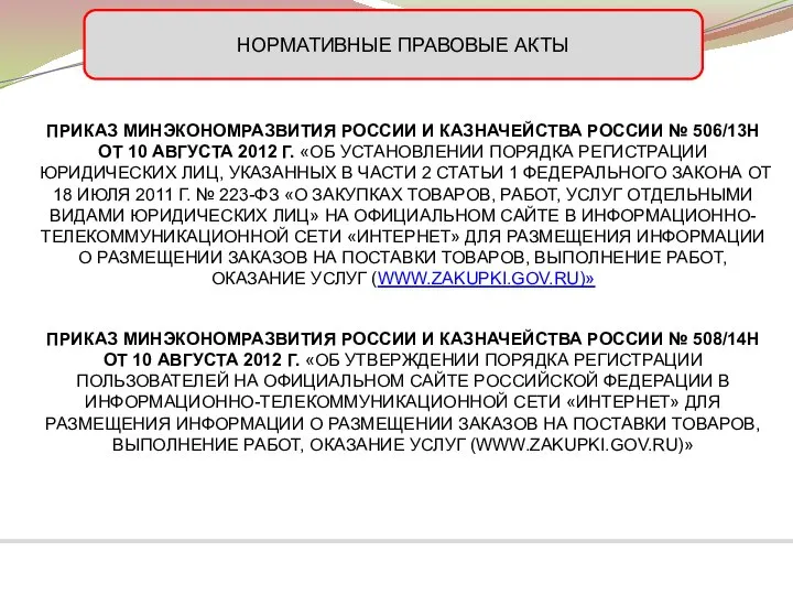 ПРИКАЗ МИНЭКОНОМРАЗВИТИЯ РОССИИ И КАЗНАЧЕЙСТВА РОССИИ № 506/13Н ОТ 10 АВГУСТА