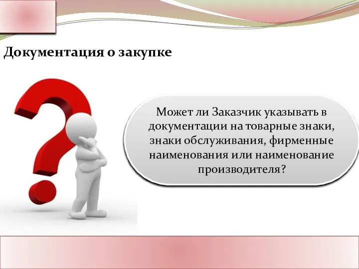 Ассоциация Поставщиков Государственного Заказа Адрес: Россия, г. Москва Тел.: 8-800-1000-945 www.rf-seminar.ru