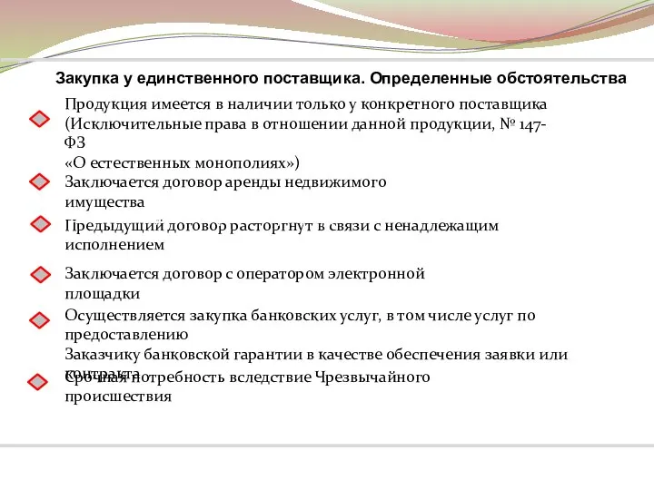 Продукция имеется в наличии только у конкретного поставщика (Исключительные права в