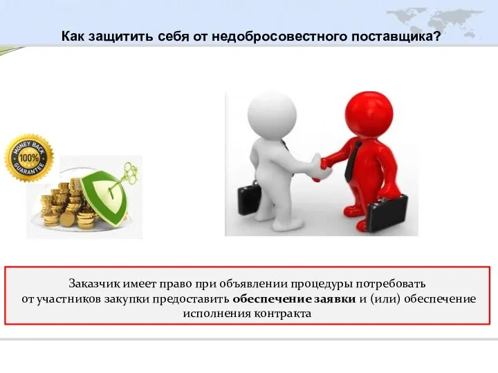 Как защитить себя от недобросовестного поставщика? Заказчик имеет право при объявлении