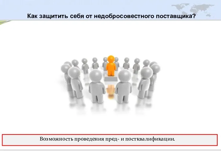 Как защитить себя от недобросовестного поставщика? Возможность проведения пред- и постквалификации.