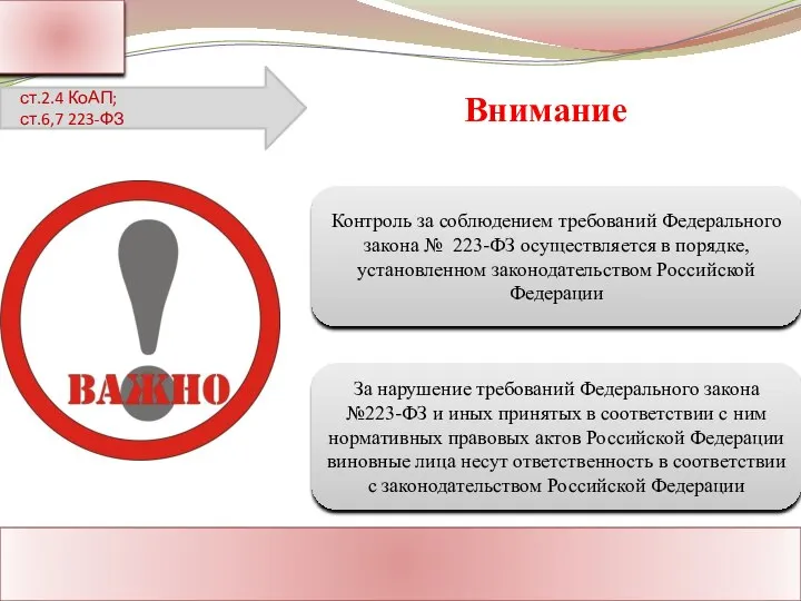 Ассоциация Поставщиков Государственного Заказа Адрес: Россия, г. Москва Тел.: 8-800-1000-945 www.rf-seminar.ru