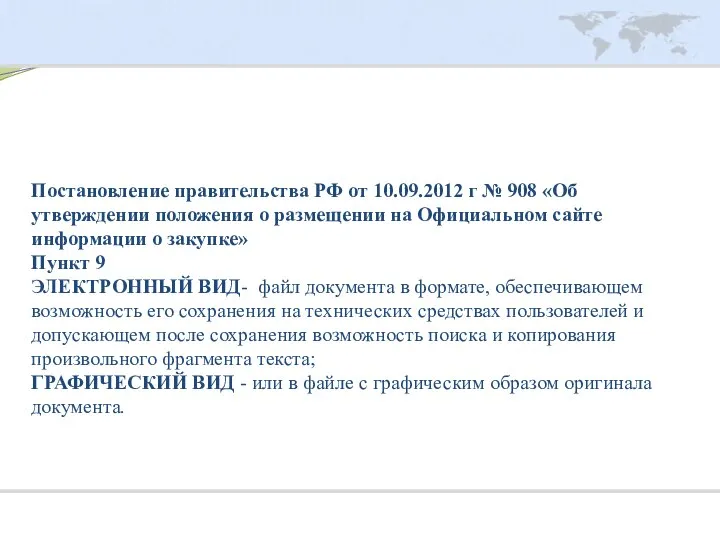 Постановление правительства РФ от 10.09.2012 г № 908 «Об утверждении положения