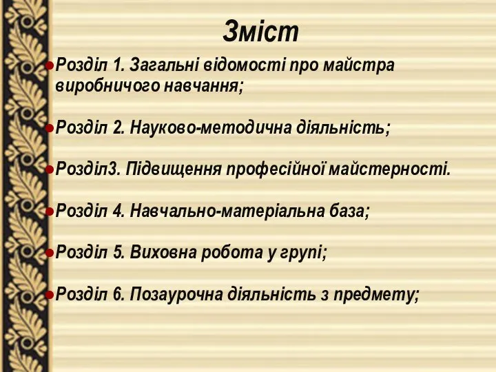 Зміст Розділ 1. Загальні відомості про майстра виробничого навчання; Розділ 2.