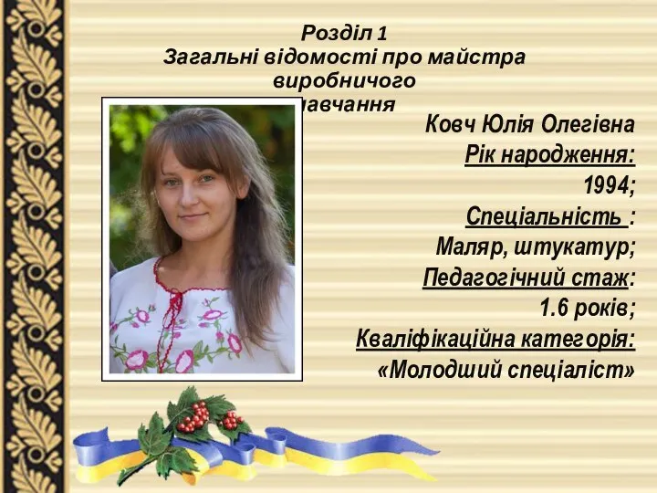 Розділ 1 Загальні відомості про майстра виробничого навчання Ковч Юлія Олегівна