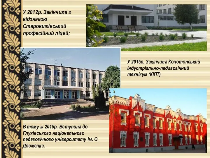 У 2012р. Закінчила з відзнакою Старовижівський професійний ліцей; У 2015р. Закінчила