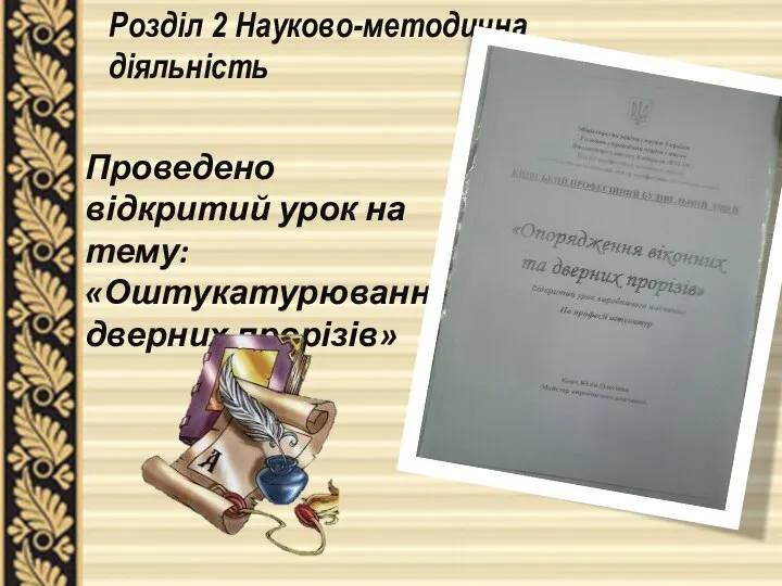 Розділ 2 Науково-методична діяльність Проведено відкритий урок на тему: «Оштукатурювання дверних прорізів»