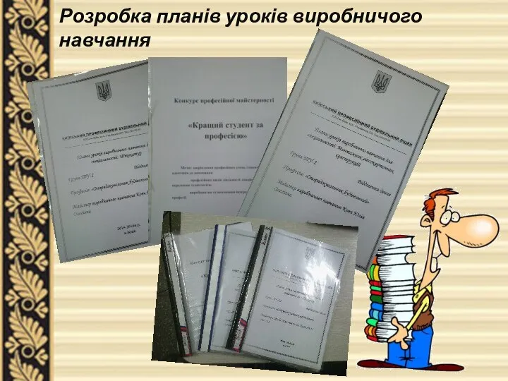 Розробка планів уроків виробничого навчання