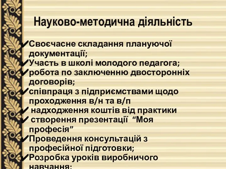 Науково-методична діяльність Своєчасне складання плануючої документації; Участь в школі молодого педагога;