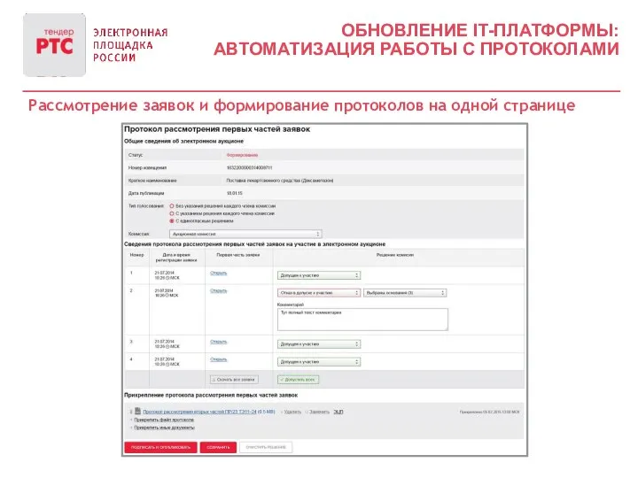 ОБНОВЛЕНИЕ IT-ПЛАТФОРМЫ: АВТОМАТИЗАЦИЯ РАБОТЫ С ПРОТОКОЛАМИ Рассмотрение заявок и формирование протоколов на одной странице