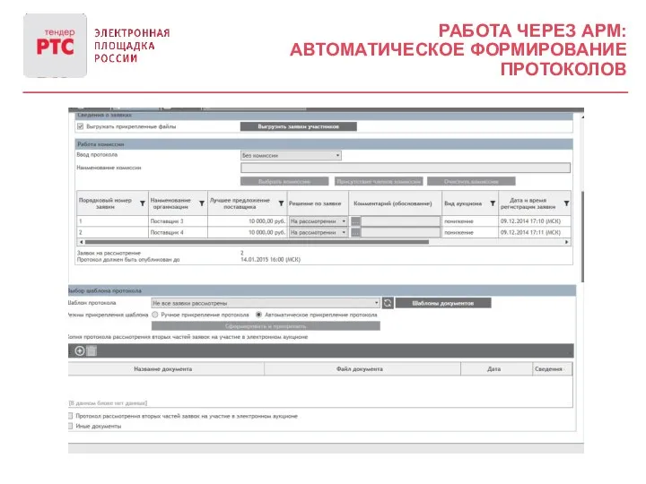 РАБОТА ЧЕРЕЗ АРМ: АВТОМАТИЧЕСКОЕ ФОРМИРОВАНИЕ ПРОТОКОЛОВ