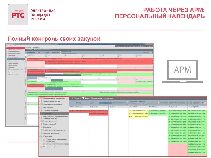 РАБОТА ЧЕРЕЗ АРМ: ПЕРСОНАЛЬНЫЙ КАЛЕНДАРЬ Полный контроль своих закупок