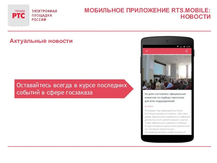 МОБИЛЬНОЕ ПРИЛОЖЕНИЕ RTS.MOBILE: НОВОСТИ Оставайтесь всегда в курсе последних событий в сфере госзаказа Актуальные новости