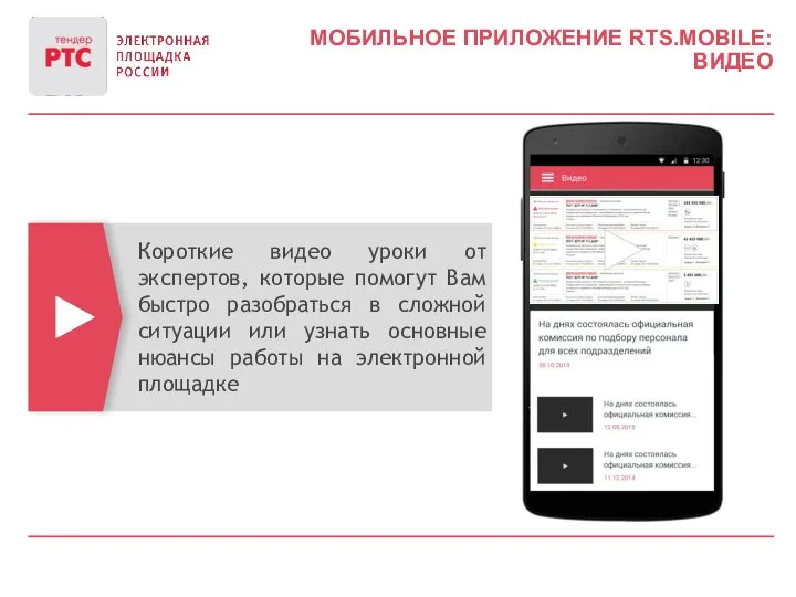 МОБИЛЬНОЕ ПРИЛОЖЕНИЕ RTS.MOBILE: ВИДЕО