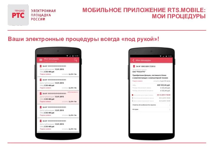 МОБИЛЬНОЕ ПРИЛОЖЕНИЕ RTS.MOBILE: МОИ ПРОЦЕДУРЫ Ваши электронные процедуры всегда «под рукой»!