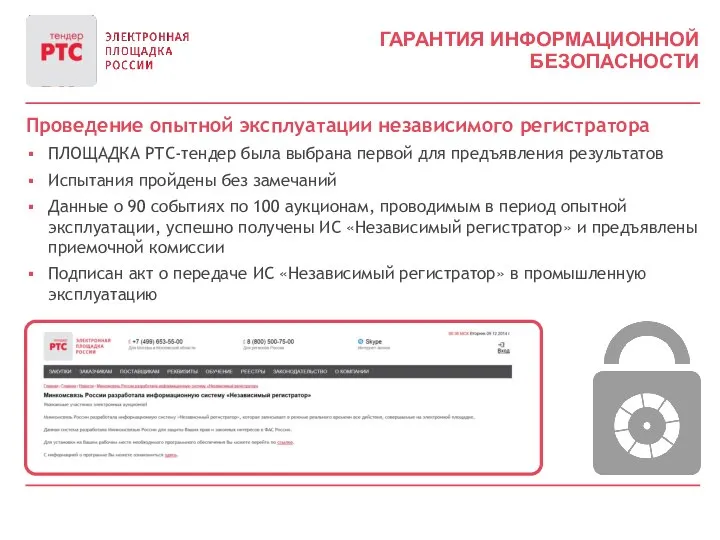 Проведение опытной эксплуатации независимого регистратора ПЛОЩАДКА РТС-тендер была выбрана первой для