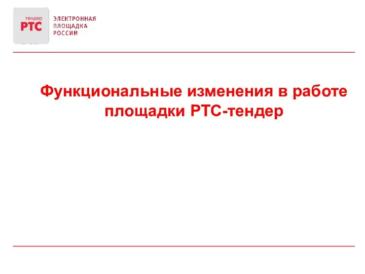 Функциональные изменения в работе площадки РТС-тендер