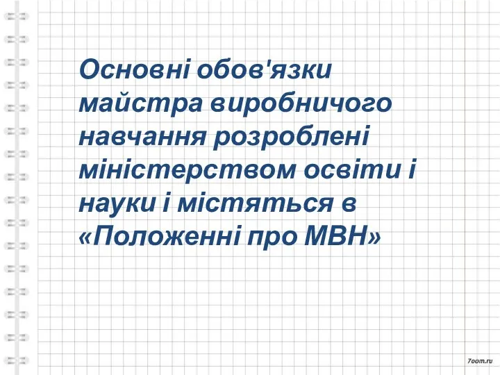 Основні обов'язки майстра виробничого навчання розроблені міністерством освіти і науки і містяться в «Положенні про МВН»