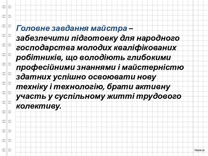 Головне завдання майстра – забезпечити підготовку для народного господарства молодих кваліфікованих