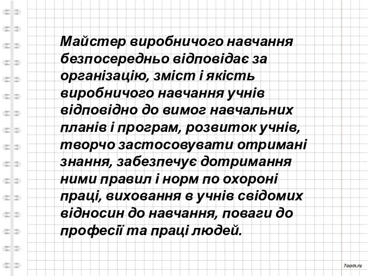 Майстер виробничого навчання безпосередньо відповідає за організацію, зміст і якість виробничого