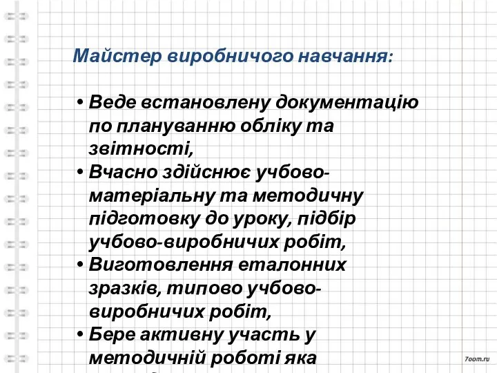 Майстер виробничого навчання: Веде встановлену документацію по плануванню обліку та звітності,